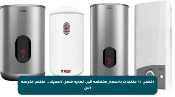 أفضل 10 منتجات بأسعار مخفضة قبل نهاية فصل الصيف.. اغتنم الفرصة الآن